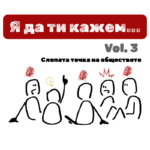 Зимнина или магазин – кой печели тази есен? Ето какво избраха читателите на shopluka.bg