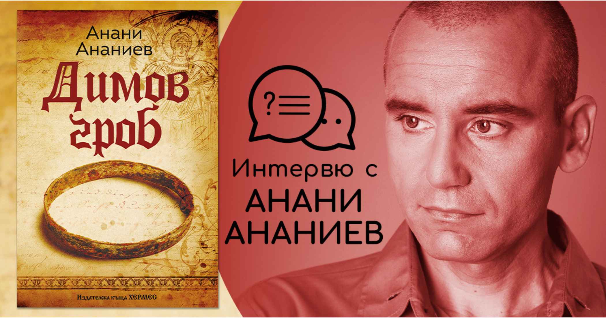 Историята, която не помним, но носим – Анани Ананиев за „Димов гроб“