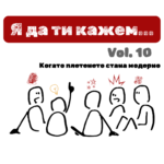 Свобода или контрол: пуснете юздите, за да ускорите растежа